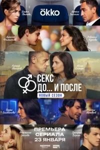 Секс. До и после онлайн